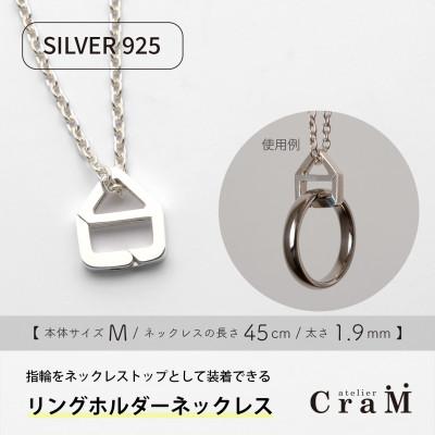 ふるさと納税 見附市 リングホルダーネックレス シルバー SV925 おうち M 45cm 1.9mm