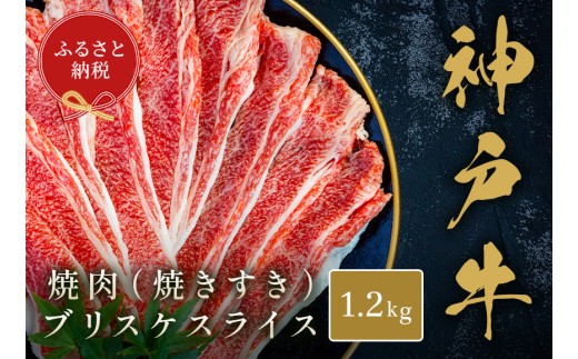【和牛セレブ】神戸牛薄焼き焼肉スライス（ブリスケ）1.2kg 神戸牛 神戸ビーフ 神戸beef 但馬牛 和牛 黒毛和牛 国産牛 牛肉 お肉 焼肉 ブリスケ 希少部位 ギフト  
