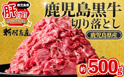 
                  P01002 鹿児島黒牛 切り落とし (約500g) 鹿児島 国産 九州産 鹿児島県産 黒毛和牛 国産牛 牛肉 切り落し 切落とし 切落し お肉 冷凍 小分け すきやき すき焼き 牛すき 牛丼 カレー 肉じゃが 炒め物 【新村畜産】
                