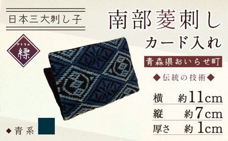 南部菱刺しカード入れ 【青系】 【 ふるさと納税 人気 おすすめ ランキング コースター 南部菱刺し セット おいらせ 青森 青森県産 青森県 おいらせ町 送料無料 】 OIY302-1