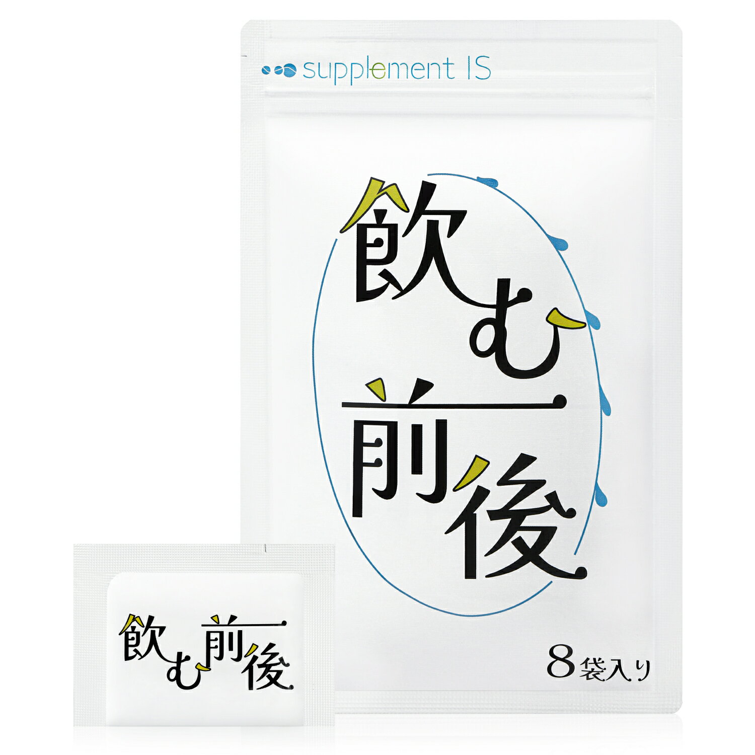 【ふるさと納税】飲む前後 ≪飲む人×美容をサポート！ 医師薬剤師監修 ミルクシスル SAMe ウコン バイオペリン 肝臓分解物 飲む前後にしかできないWケア 各セット≪1袋（個包装3粒入り×8袋）／5袋（個包装3粒入り×8袋）／10袋（個包装3粒入り×8袋）≫【長野県 信濃町】