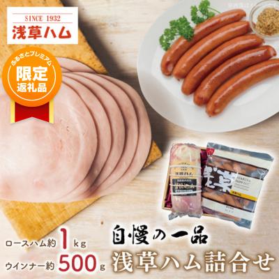 【ふるプレ限定品】【自慢の一品】浅草ハム詰合せ【ギフト 贈り物 お歳暮 お中元 贈答】(AR202)