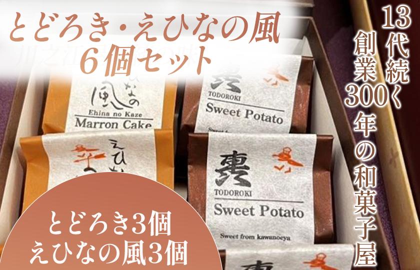 
            とどろき・えひなの風 6個セット
          