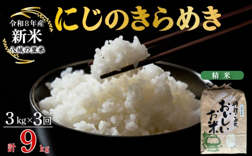 【令和8年産先行予約】【定期便 3ヶ月】 にじのきらめき 精米 3kg 計9kg
