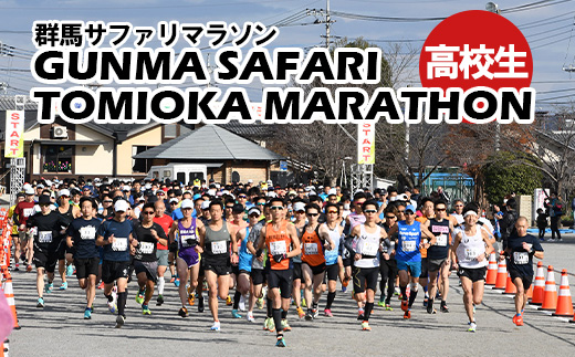 【12月13日開催！】第46回 群馬サファリ富岡マラソン大会 出走権（高校生）⑥5km高校生女子 F21E-059