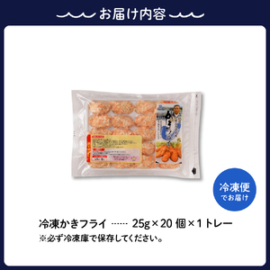 北吉水産 広島県産 冷凍 かきフライ 500g (25g20粒×1ﾄﾚｰ)
