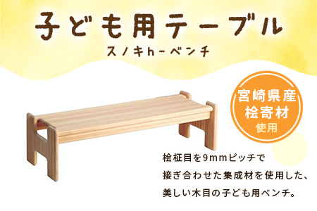 ＜スノキ ｈ−ベンチ（ソープフィニッシュ）＞ 宮崎県産桧寄材使用！子ども用ベンチ【MI045-kw-02】【株式会社クワハタ】