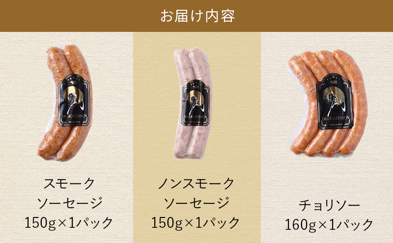 時之栖オリジナルソーセージ詰合せ ソーセージ チョリソー 詰め合わせ セット 肉加工品 静岡 裾野市