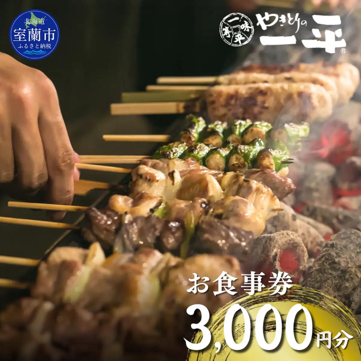 【やきとりの一平】北海道 室蘭やきとり お食事券 3000円分 MROU005