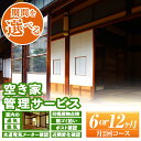 【ふるさと納税】＜期間を選べる＞空き家管理サービス(6ヶ月 or 12ヶ月) 通気 換気 目視建物点検 軽ゴミ拾い ポスト確認 水道電気メーター確認 近隣変化確認 管理【シルバー人材センター】