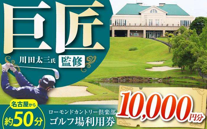 
            ローモンドカントリー倶楽部 ゴルフ場利用券 10,000円分 / ゴルフ場 ゴルフ golf GOLF ごるふ チケット ちけっと 利用券 プレー券 体験 / 亀山市 / ローモンドカントリー倶楽部[AMBO003]
          