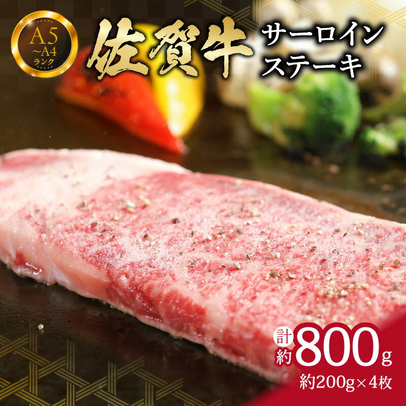 【ふるさと納税】【佐賀牛】 サーロイン ステーキ 800g （200g×4枚） 4人前 真空パックでお届け 150-J653