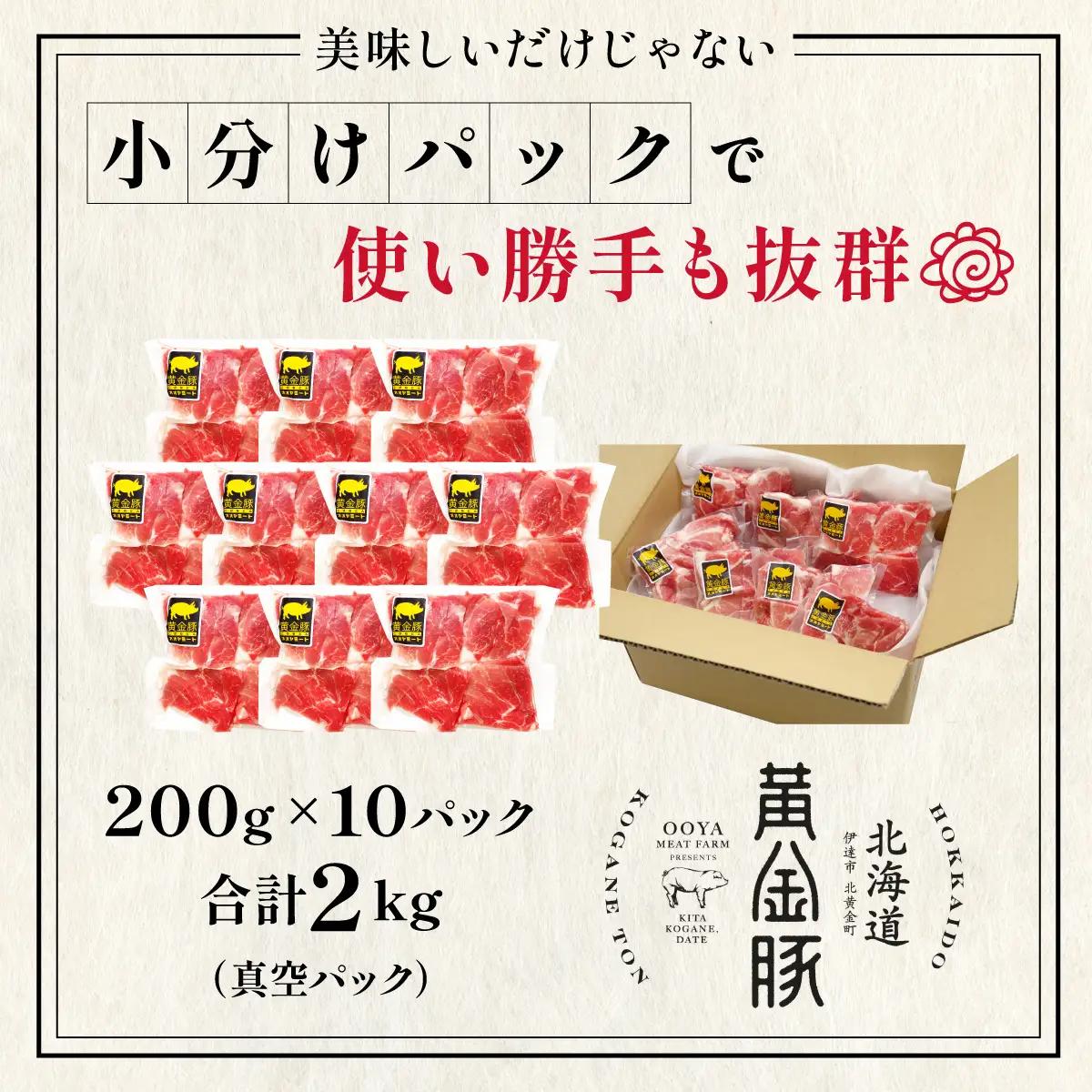 ＜8月発送＞伊達 黄金豚 のジューシーな 切り落とし 肉  2kg【200g×10パック】三元豚  豚肉 ぶた肉 小間切れ スライス 小分け 冷凍 55250311-2608