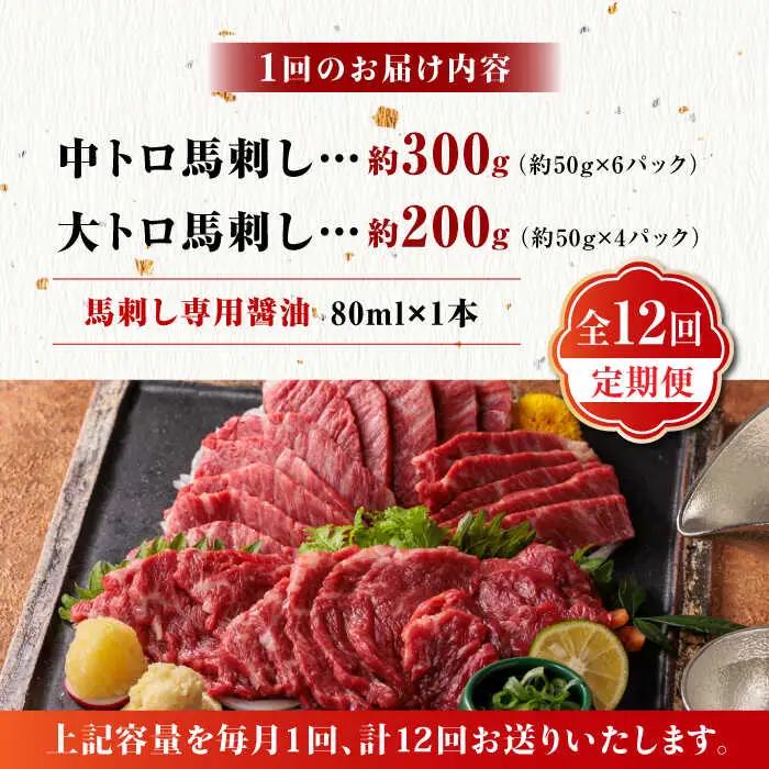12回定期便サシが決めてトロ?り馬刺しセット計約500g 霜降り馬刺しZBK018
