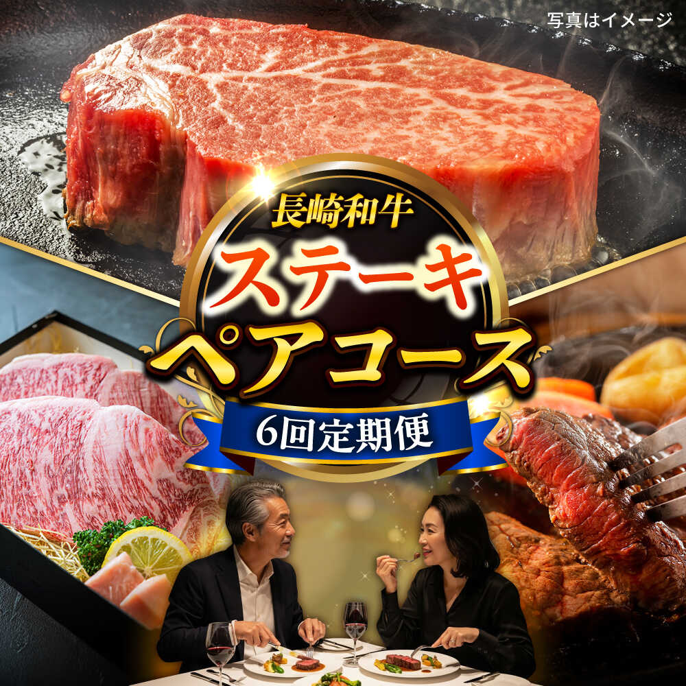 【ふるさと納税】【6回定期便】毎月長崎和牛ステーキが届く！2名様用コース 長与町/meat shop FUKU[ECS078]