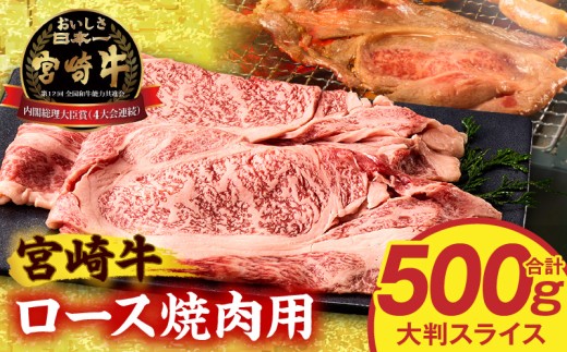 宮崎牛ロース大判スライス焼肉用500g｜宮崎牛 ロース スライス 焼肉用 500g 250g 2パック 牛肉 肉 お肉 精肉 牛 国産 宮崎県産 A4以上 国産牛 黒毛和牛 ブランド牛 和牛 焼肉 焼き肉 焼き肉用 BBQ バーベキュー キャンプ アウトドア ローススライス 贈答 贈り物 プレゼント ギフト 小分け パック グルメ お取り寄せ 宮崎市｜_M389-004