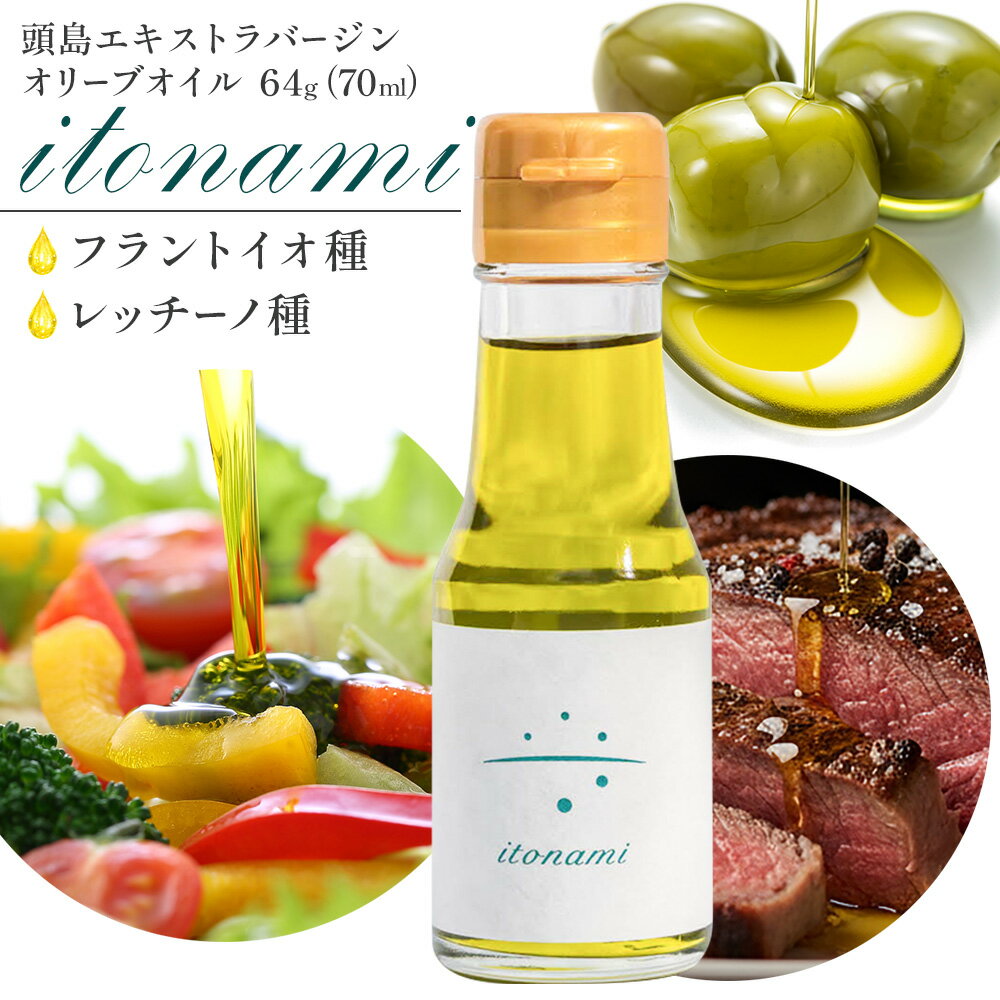 【ふるさと納税】調味料 オリーブオイル 頭島エキストラバージンオリーブオイル itonami フラントイオ種 レッチーノ種 64g 70ml 《30日以内に出荷予定(土日祝除く》 kashirajima olive 岡山県 備前市 オリーブ オイル 油 サラダ 料理