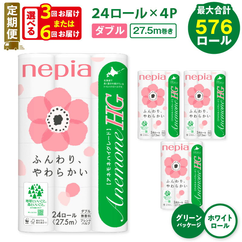 【ふるさと納税】 定期便 3回 or 6回 ネピア トイレットロール 計96ロール ダブル アネモネ HG グリーンパッケージ 紙のまち 苫小牧 トイレットペーパー ソフト nepia 日用品 無香料 まとめ買い 防災 備蓄 災害 開発ストア 北海道 おすすめ ランキング プレゼント ギフト