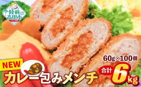 カレー包みメンチ 60g×100個 合計6kg 【 サクサク お惣菜 カレー メンチカツ 国産 鶏肉 使用 人気 おすすめ 】RT2492