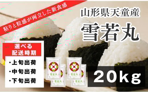 07-01-153-11B　雪若丸20kg【2025年11月中旬発送・令和7年産】
