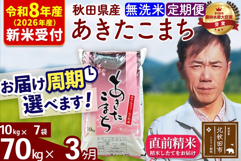 
                  ※R8産 新米予約※ 《定期便3ヶ月》秋田県産 あきたこまち 70kg【無洗米】(10kg袋) 2026年産 お届け周期調整可能 隔月に調整OK お米 みそらファーム [みそらファーム 秋田 お米 あきたこまち 米どころ 東北 北秋田市 秋田県産 冷めてもおいしい おにぎり おむすび お弁当 白米]
                