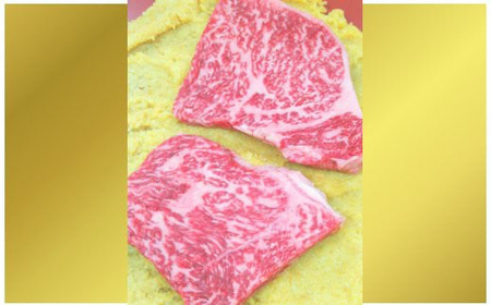 近江牛 肉 味噌漬 240g (80g×3枚) 【N002W】 近江牛 牛肉 味噌