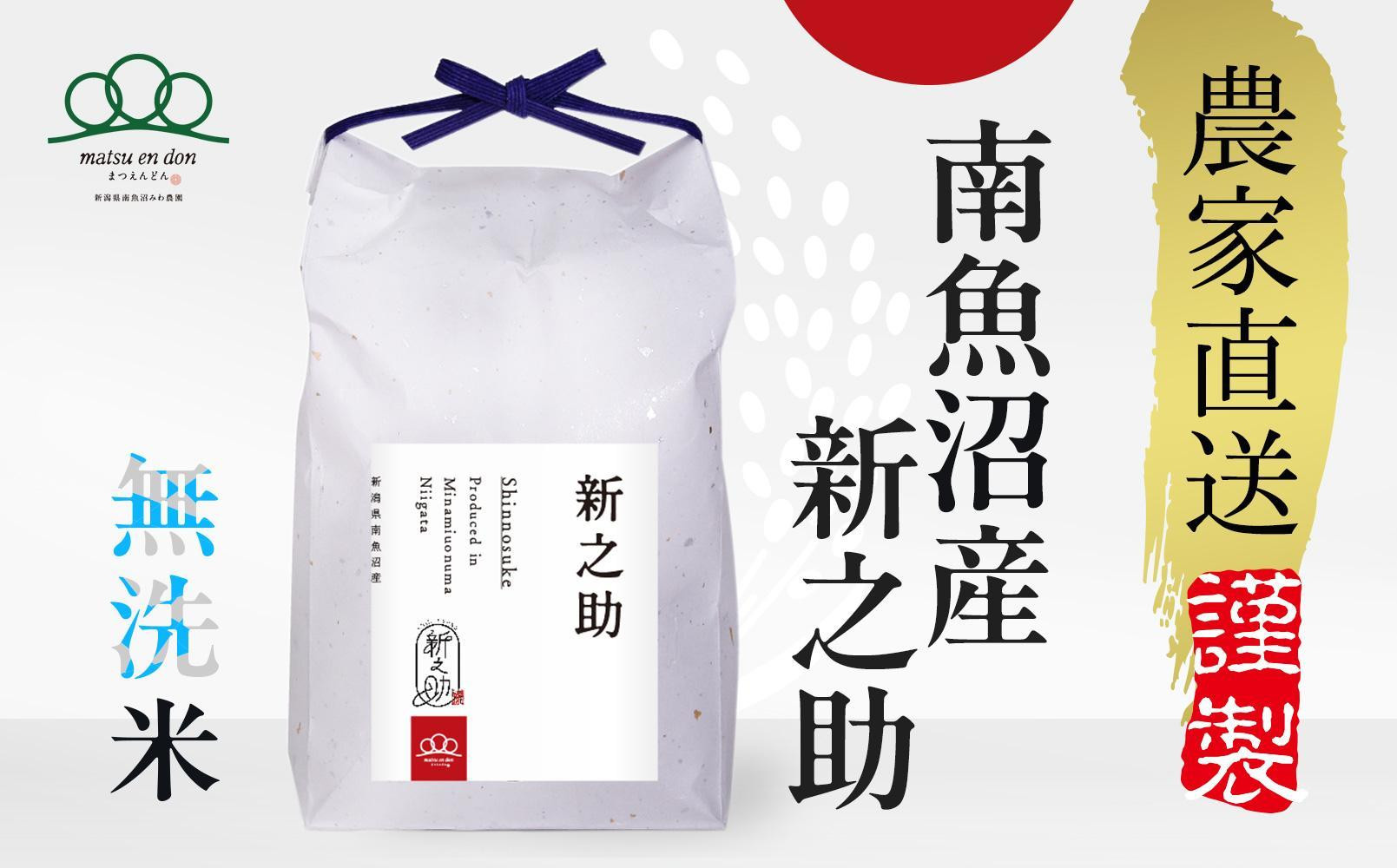 
新米予約【令和6年産】無洗米5kg南魚沼産新之助・農家直送_AG
