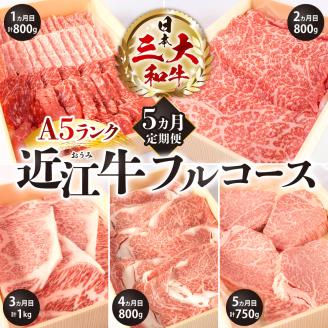 定期便 A５ランク 近江牛 フルコース 5カ月　CO04　株式会社びわこフード(近江牛専門店 万葉)