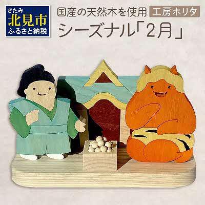 ふるさと納税 北見市 国産の天然木を使用 シーズナルウッド「2月」