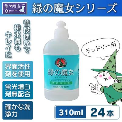ふるさと納税 龍ケ崎市 環境配慮型洗剤緑の魔女ランドリー310ml×24本セット【沖縄・離島配送可能】洗剤+パイプクリーナー
