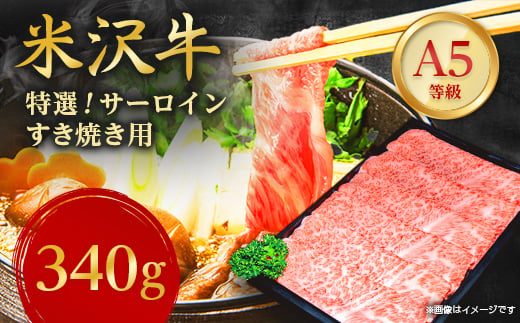 
                  ＜特選米沢牛A-5＞サーロインすき焼き用    340g_牛肉 すき焼き 米沢牛 A5 肉 牛 にく ニク サーロイン お肉 国産 スライス すきやき すき焼き用 霜降り おかず 惣菜 贈答 ギフト 贈り物 山形県 冷凍 送料無料【1203520】
                