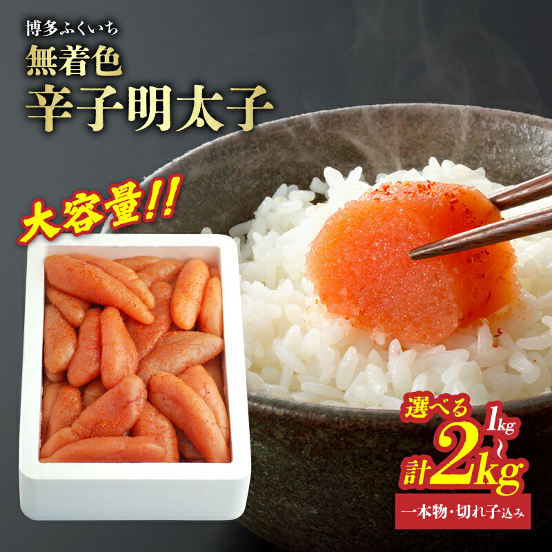 【ふるさと納税】【選べる内容量】大容量「無着色辛子明太子」一本物・切れ子込み（1kg・2kg） 無着色辛子明太子 お徳用 プチプチ食感 まろやかな味 粒立ち 大容量 訳あり ワケアリ 福岡県 八女市