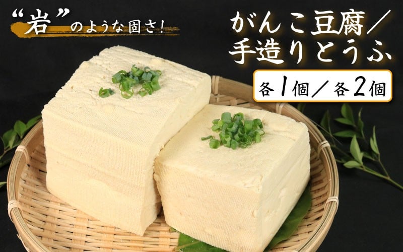 
            豆腐 2種 選べる 手造りとうふ がんこ豆腐 各1個 各2個  本格にがり 固い 老舗 固めの豆腐 岩豆腐 木綿 手作り 健康 美容 ダイエット 田舎 おかず 味噌汁 地元名物 サラダ 湯豆腐 ヘルシー ハンバーグ みよし 徳島 三好 祖谷
          