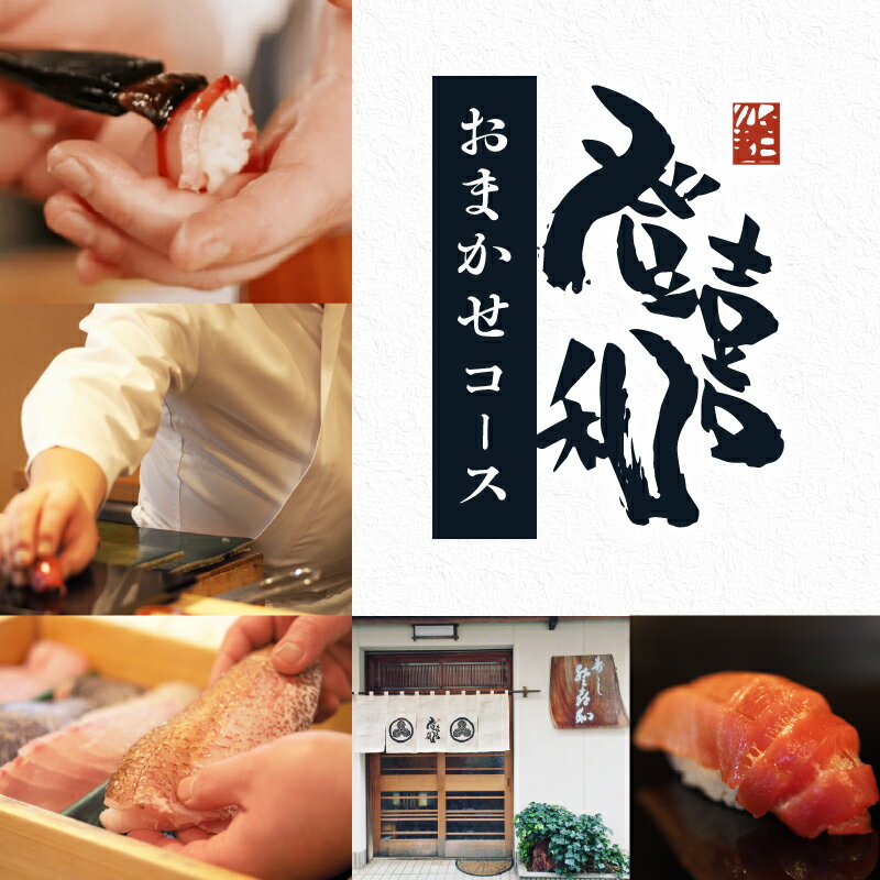 【ふるさと納税】 登喜和 鮨 コース【おまかせ握りとお料理】 1名分 すし 鮨 寿司 名店 老舗 高級寿司 予約困難店 The Tabelog Award 百名店 登喜和鮨 新潟 新発田 tokiwa001