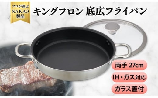 IH対応 キングフロンフライパン底広 両手２７ｃｍ（ガラス蓋付き）