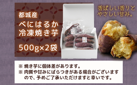都城産べにはるか☆冷凍焼き芋☆500g×2袋_LE-3701_(都城市) ヘルシー スイーツ ひんやり やきいも 熟成 ねっとりとした甘み あったか焼き芋 冷やし焼き芋 冷凍配送 自然解凍 焼きいも