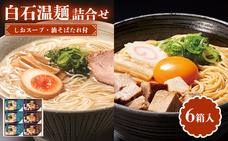 しおスープ・油そばたれ付白石温麺詰合せ6箱入【05178】