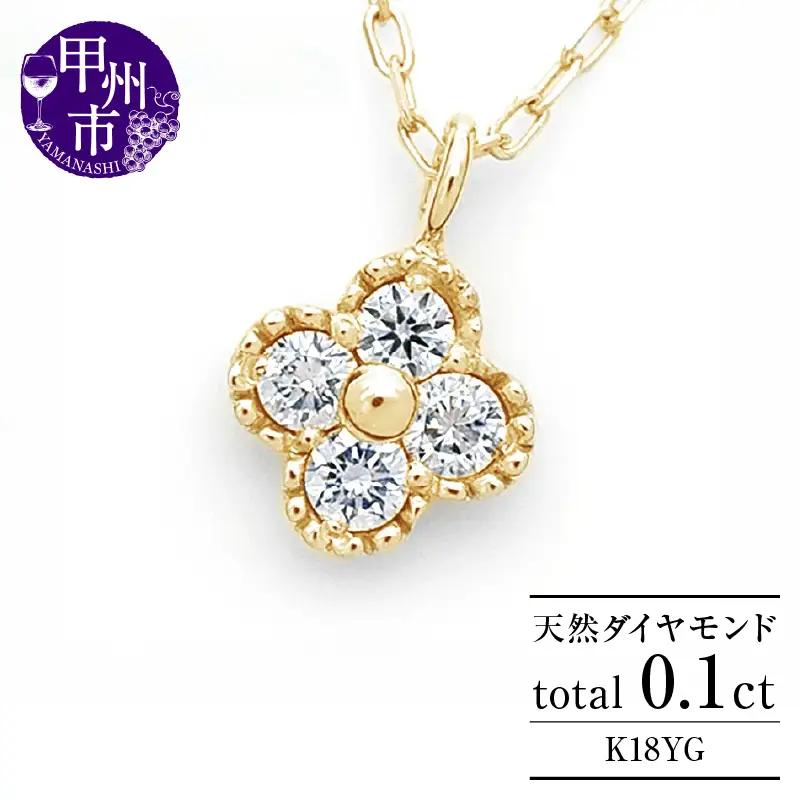 ネックレス 天然 ダイヤ 0.1ct 4石 ミル打ち 四つ葉 クローバー ペンダント SIクラス フラワー 花 "Manon マノン" n-157【K18YG】（KRP）G21-1411