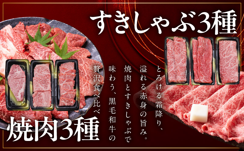 【お中元対応】特選黒毛和牛 お肉の贈り物 6種 720g 焼肉3種＆すきしゃぶ3種 化粧箱入り【氷温熟成×極味付け 食べ比べ 牛肉 ギフト プレゼント 贈り物】 mrz0470t