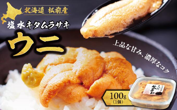 【期間限定】塩水キタムラサキウニ 100g×1パック 「2026年6月以降順次発送」 北海道 松前町 送料無料 MATB009