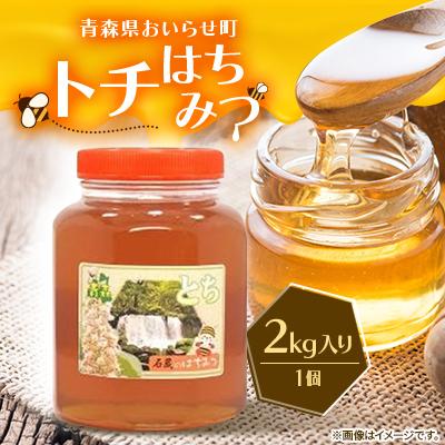 ふるさと納税 おいらせ町 【青森県おいらせ町】トチはちみつ  2kg入り　1個