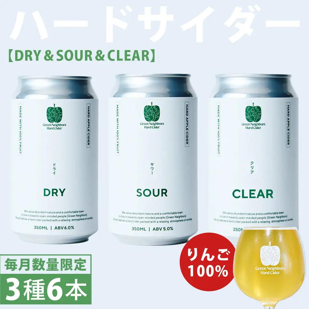 FLAGSHIP 3種 6本 set (DRY / SOUR / CLEAR) (DB013)