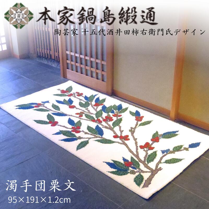 【ふるさと納税】十五代酒井田柿右衛門氏デザイン 濁手団栗文「Nigoshidedongurimon」 鍋島緞通 ：D500-001