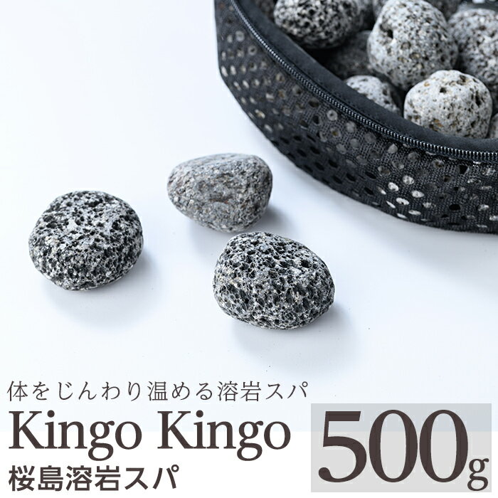 【ふるさと納税】桜島溶岩スパ(1個500g) kingo kingo きんごきんご 美容 入浴 風呂 お風呂グッズ 風呂用品 溶岩石 溶岩ボール 桜島天然溶岩【てんげん】