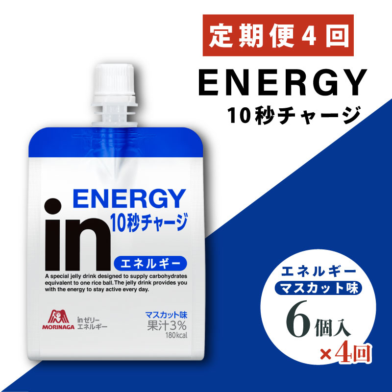 【ふるさと納税】 定期便 4回 inゼリー エネルギー 6個入り インゼリー ゼリー飲料 ゼリー まとめ買い 森永製菓 森永 機能性ゼリー 栄養補給 エネルギー 10秒チャージ 運動前 マスカット味 定期便 inゼリー マスカット 非常食 備蓄品 災害対策 三島市 静岡県