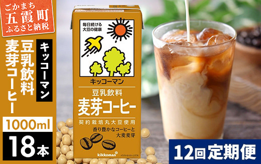 
【定期便12回】【合計1000ml×18本】豆乳飲料 麦芽コーヒー 1000ml ／ 飲料 キッコーマン 健康 麦芽 コーヒー 豆乳飲料 大豆 パック セット 定期便 茨城県 五霞町【価格改定】
