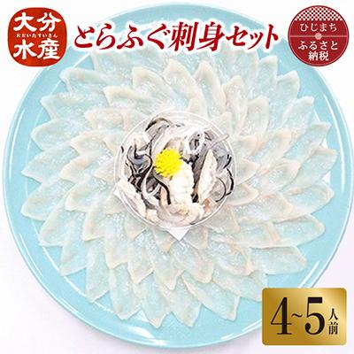 ふるさと納税 日出町 とらふぐ刺身セット(4〜5人前)【大分水産】
