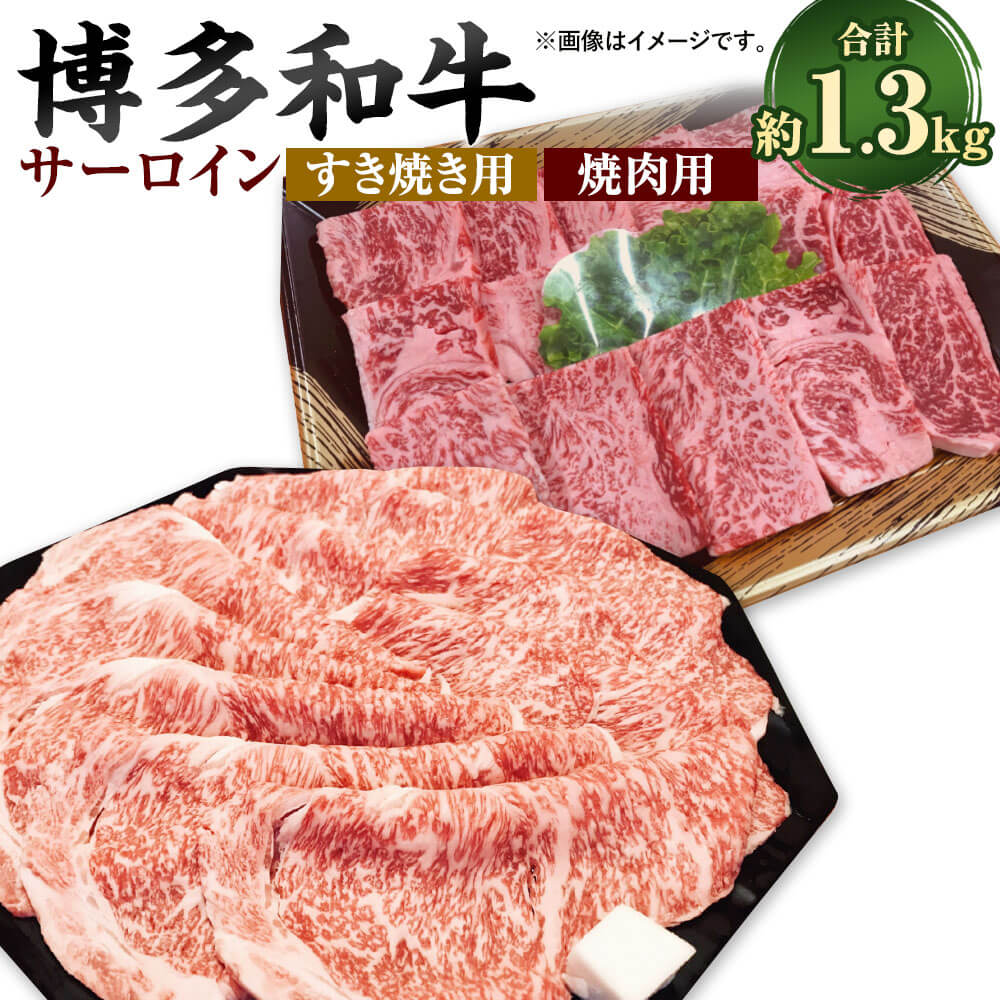 【ふるさと納税】博多和牛のサーロインすき焼き用と焼肉用の詰め合わせ 計約1.3kg（約650g×2パック） 各1パック 和牛 牛肉 お肉 すきやき 冷凍 福岡県産 国産 九州 福岡県 大任町 送料無料