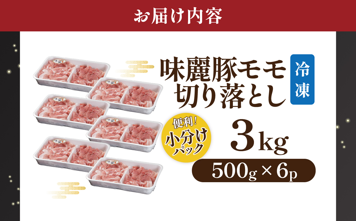 みらい豚モモ切り落とし 3kg ＜村下商事＞【 豚肉 豚 肉 切り落とし 小分け パック 冷凍  モモ しゃぶしゃぶ すき焼き 焼肉 ブランド豚 3kg 】
