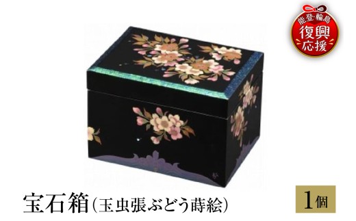 輪島塗　宝石箱（玉虫張桜蒔絵）